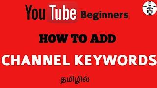 How to add channel keywords in youtube || Tamil