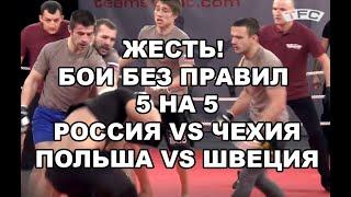 ЖЕСТЬ! БОИ БЕЗ ПРАВИЛ 5 НА 5 - РОССИЯ VS ЧЕХИЯ - ПОЛЬША VS ШВЕЦИЯ - ММА И UFC ОТДЫХАЮТ