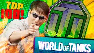 TOP 100WoT Funny Moments 