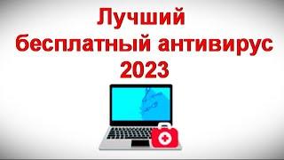 Лучший бесплатный антивирус 2023