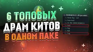 6 ДРАМ КИТОВ В ОДНОМ ПАКЕ! СЛИВ ТОПОВЫХ DRILL, TRAP, LO-FI, R&B КИТОВ! DRUM KITS FL STUDIO