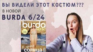 ВЫ ВИДЕЛИ ЭТОТ КОСТЮМ?? ЛУЧШИЕ ВЫКРОЙКИ БУРДА 6/24!