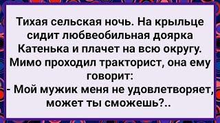 Как Любвеобильная Доярка на Крыльце Плакала! Большой Сборник Свежих Смешных Жизненных Анекдотов!