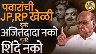 Jayant Patil, Rohit Pawar दोघांच्या मुख्यमंत्रीपदाच्या चर्चा घडवून Sharad Pawar कोणता डाव खेळतायत ?