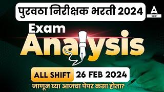 पुरवठा निरीक्षक पेपर कसा होता? 26 Feb, All Shift | Purvatha Nirikshak Question Paper Analysis 2024