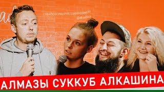 ABU SHOW № 18  || АЛМАЗЫ / СУККУБ / АЛКАШИНА / ИСТОРИИ ОТ НИДАЛЯ.