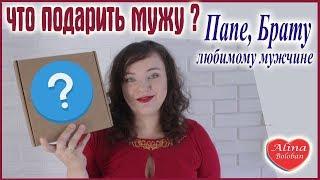 ЧТО ПОДАРИТЬ МУЖУ НА ДЕНЬ РОЖДЕНИЯ, ГОДОВЩИНУ СВАДЬБЫ И ДРУГИЕ ПРАЗДНИКИ