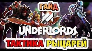 GUIDE - HOW TO PLAY KNIGHTS IN DOTA UNDERLORDS