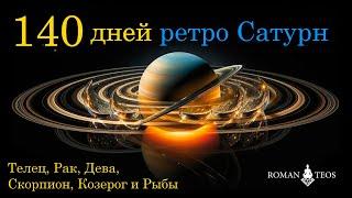 Ретроградный Сатурн 2024 для знаков зодиака: Телец, Рак, Дева, Скорпион, Козерог, Рыбы | Роман Тэос