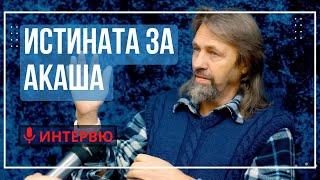 Елеазар Хараш: В Акаша са скрити Тайните на живота и древните думи. 5-ят елемент е АКАША (ИНТЕРВЮ)