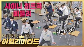 Knowing Bros Limited  [Full ver.] SHINee's Hit Song Medley