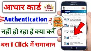 aadhar authentication failed problem solved kaise kare,Aadhar authentication problem solve kaisekare