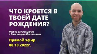 СЮЦАЙ. Что кроется в твоей дате рождения?