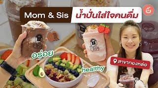 ร้านน้ำปั่น​ Sugar Free ใส่ใจคนดื่มสุด ๆ​ Mom & Sis ทองหล่อ​ | Food Review