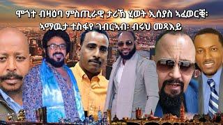 SAMI SHIKOR - ሞጎተ ብዛዕባ ምስጢራዊ ታሪኽ ሂወት ኢሰያስ ኣፈወርቒ፡ ኣማዉታ ተስፋየ ገብርኣብ፥ ብሩህ መጻእይ