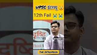 12th fail  #shorts #viral #shortsfeed #iasinterview #drishtiias #iastopper #students #viralshorts