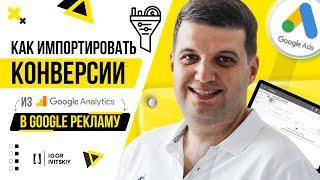 Как импортировать конверсии из Google Аналитики в Google Рекламу?