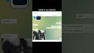 СЕРЕГУ ИЗ А4 СЛИЛИ? ПОЛНАЯ ПЕРЕПИСКА С СЕРЕГОЙ ИЗ А4