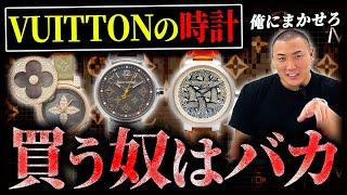 【LOUIS VUITTON】ブランド時計がいいと思って買ってる奴はマジで辞めた方がいい!!