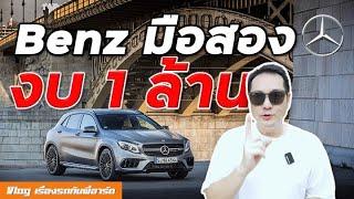 รวม Benz มือสองน่าเล่นงบ 1,000,000 บาท Best used Mercedes under 1 million THB (Eng Sub)