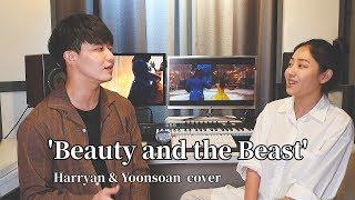 친남매가 부르는 '미녀와 야수' [Siblings Singing 'Beauty and the Beast'] ㅣHarryan & Yoonsoan cover