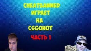 CHEATBANNED Играет на своем сайте CSGOHOT #1