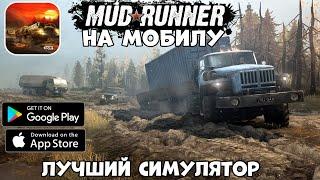 MudRunner Mobile - лучший симулятор езды по бездорожью! - первый взгляд, обзор (Android Ios)