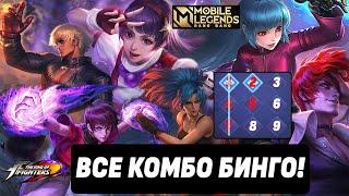 КРУТИМ БИНГО РУЛЕТКУ KING OF FIGHTERS + ВСЕ ВОЗМОЖНЫЕ КОМБО  MOBILE LEGENDS: BANG BANG