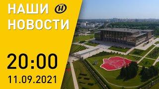 Наши новости ОНТ: новая «Мисс Беларусь»; День города; мигранты на границе; интеграция; вакцинация