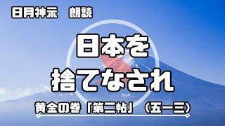 【日月神示 / 朗読】黄金の巻「第二帖」（五一三）