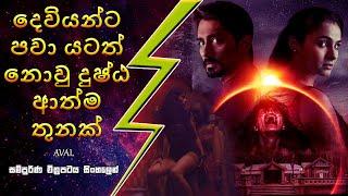 දෙවියන්ට පවා යටත්  නොවු දුෂ්ඨ ආත්ම තුනක් | Aval Movie Explanation Sinhala | Movie Review