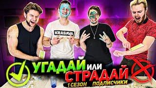 Угадай или Страдай Шоу Выпуск #1 / Первый Сезон / Двое-из-Села