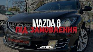 Знайшли під замовлення Mazda 6