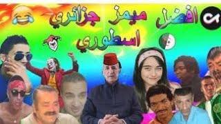 ميمز جزائري 2021(دير الكيت)/best memes dz 2021 ever