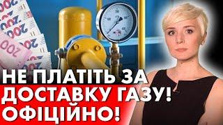 УКРАЇНЦЯМ ДОЗВОЛИЛИ НЕ ПЛАТИТИ ЗА ДОСТАВКУ ГАЗУ!