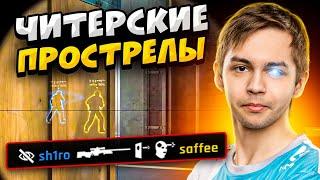 КОГДА ПРО ИГРОКИ ДЕЛАЮТ ЧИТЕРСКИЕ ПРОСТРЕЛЫ