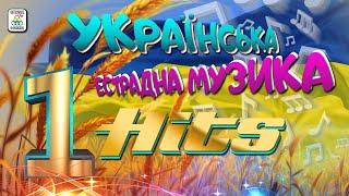 Українська естрадна музика 2021. Найкращі пісні. Укранські пісні