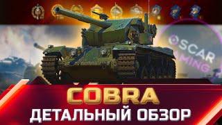 COBRA - ДЕТАЛЬНЫЙ ОБЗОР ТАНКА ЗА ЖЕТОНЫ  world of tanks