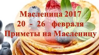 Масленица 2017 Приметы на масленицу