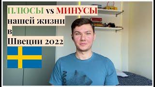 Плюсы и минусы жизни в Швеции после 3х месяцев проживания (English subtitles) /  @Alex Sweden life