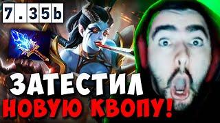 STRAY ПИКНУЛ КВОПУ В МИД ПАТЧ 7.35 b ! СТРЕЙ ТЕСТИТ QOP carry mid dota 2 4500 ! Лучшее со Стреем