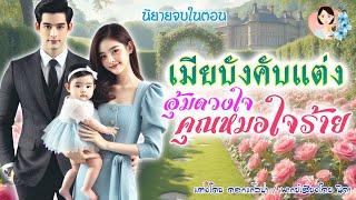 นิยายจบในตอน เมียบังคับแต่งอุ้มดวงใจคุณหมอใจร้าย แต่งโดย..NIDA  |ND Channel |นิยายเสียง