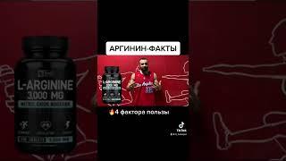 АРГИНИН. 4 ФАКТОРА ПОЛЬЗЫ! #shorts #спортивноепитание