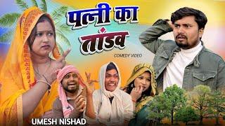 पत्नी करेस तांडव उमेश परेशान umesh comedy #comedy