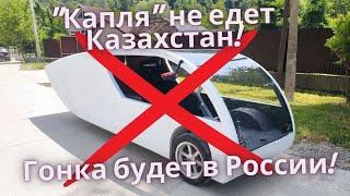 "Капля" не едет в Казахстан. Гонка будет в России!