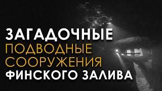 Загадочные подводные сооружения Финского залива. Владимир Козин