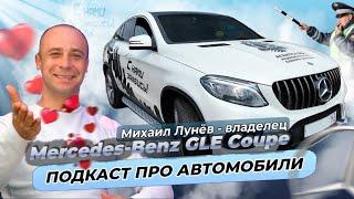 Владелец Mercedes-Benz GLE Coupe Михаил Лунёв.. Разговоры об автомобилях.