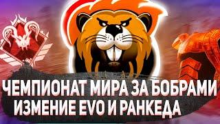 ПОСЛЕДНИЙ ШАНС НА ХАЛЯВУ ||ЕВО И РАНКЕД НА АРЕНЕ ПОМЕНЯЮТ || СНГ НА ALGS || Новости Apex Legends