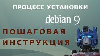 Процесс установки Debian 9 Stretch (пошаговая инструкция)