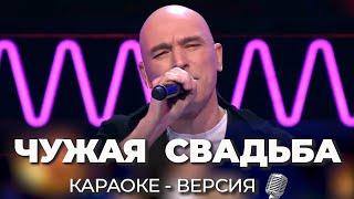 Андрей Державин - Чужая свадьба